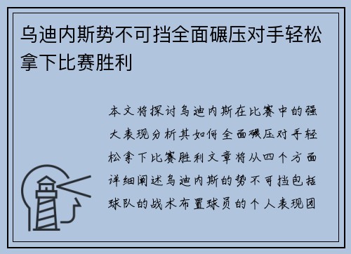 乌迪内斯势不可挡全面碾压对手轻松拿下比赛胜利