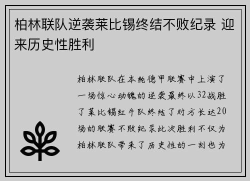 柏林联队逆袭莱比锡终结不败纪录 迎来历史性胜利