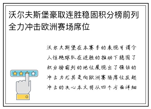 沃尔夫斯堡豪取连胜稳固积分榜前列全力冲击欧洲赛场席位