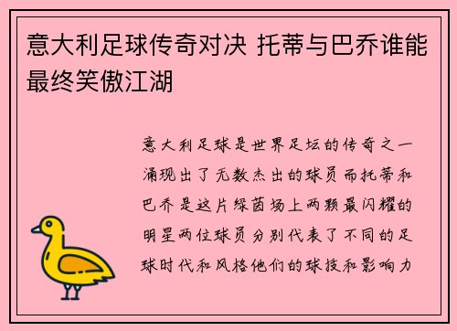 意大利足球传奇对决 托蒂与巴乔谁能最终笑傲江湖