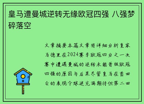 皇马遭曼城逆转无缘欧冠四强 八强梦碎落空