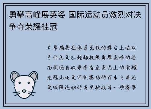 勇攀高峰展英姿 国际运动员激烈对决争夺荣耀桂冠