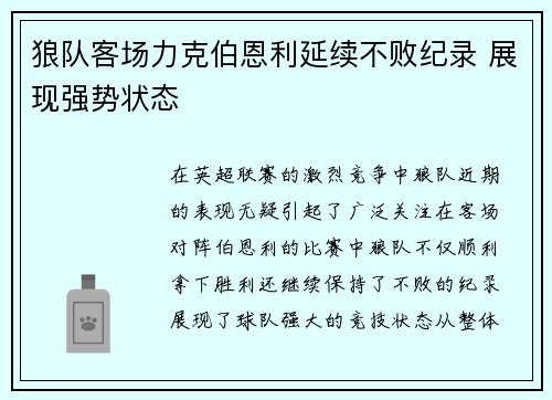 狼队客场力克伯恩利延续不败纪录 展现强势状态