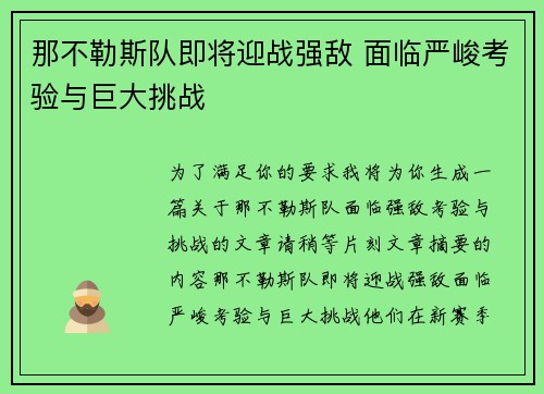 那不勒斯队即将迎战强敌 面临严峻考验与巨大挑战