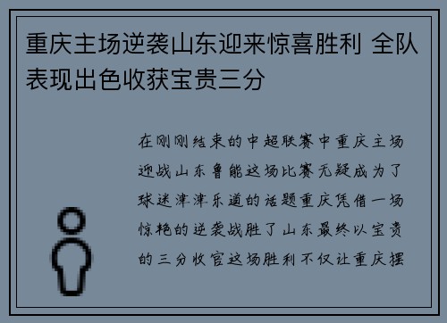 重庆主场逆袭山东迎来惊喜胜利 全队表现出色收获宝贵三分