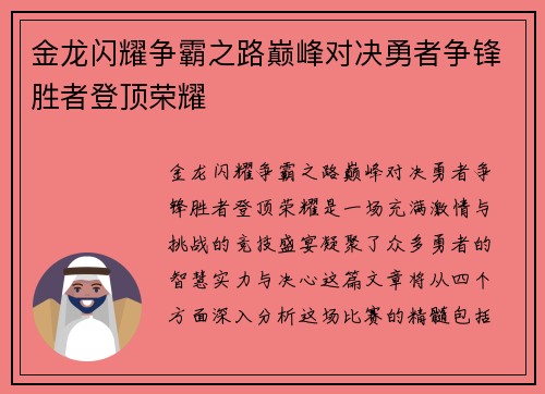 金龙闪耀争霸之路巅峰对决勇者争锋胜者登顶荣耀