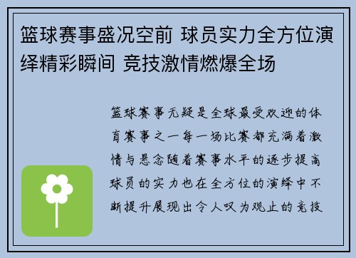 篮球赛事盛况空前 球员实力全方位演绎精彩瞬间 竞技激情燃爆全场