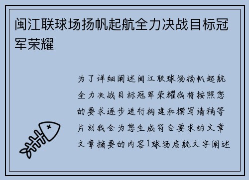 闽江联球场扬帆起航全力决战目标冠军荣耀