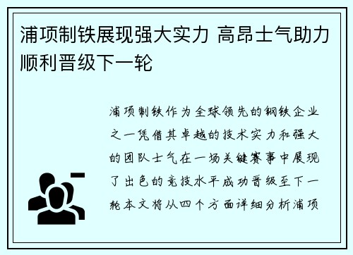 浦项制铁展现强大实力 高昂士气助力顺利晋级下一轮 浦项制铁展现强大实力 高昂士气助力顺利晋级下一轮