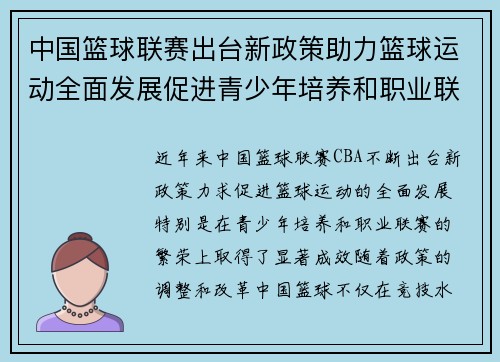 中国篮球联赛出台新政策助力篮球运动全面发展促进青少年培养和职业联赛繁荣