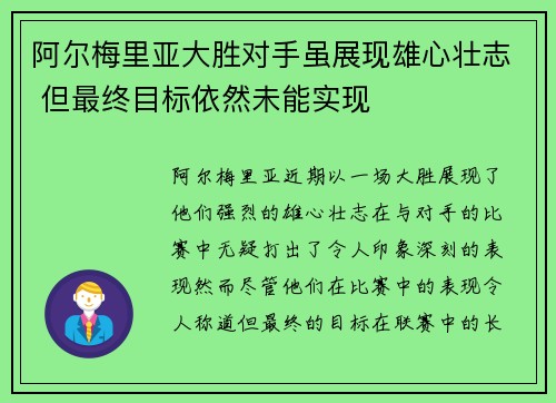 阿尔梅里亚大胜对手虽展现雄心壮志 但最终目标依然未能实现