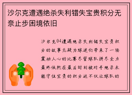 沙尔克遭遇绝杀失利错失宝贵积分无奈止步困境依旧