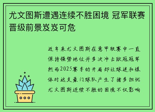 尤文图斯遭遇连续不胜困境 冠军联赛晋级前景岌岌可危