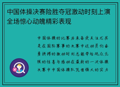中国体操决赛险胜夺冠激动时刻上演全场惊心动魄精彩表现