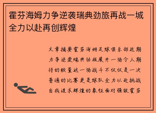 霍芬海姆力争逆袭瑞典劲旅再战一城全力以赴再创辉煌