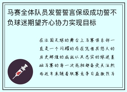 马赛全体队员发誓誓言保级成功誓不负球迷期望齐心协力实现目标