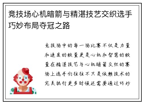 竞技场心机暗箭与精湛技艺交织选手巧妙布局夺冠之路