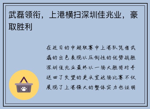 武磊领衔，上港横扫深圳佳兆业，豪取胜利