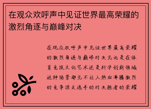 在观众欢呼声中见证世界最高荣耀的激烈角逐与巅峰对决