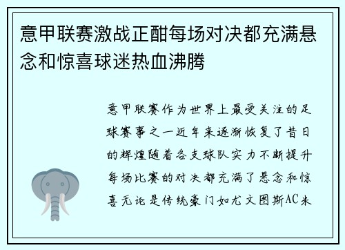 意甲联赛激战正酣每场对决都充满悬念和惊喜球迷热血沸腾