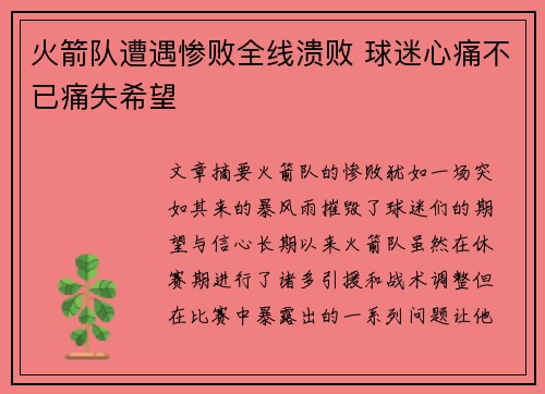 火箭队遭遇惨败全线溃败 球迷心痛不已痛失希望