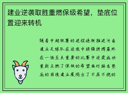 建业逆袭取胜重燃保级希望，垫底位置迎来转机