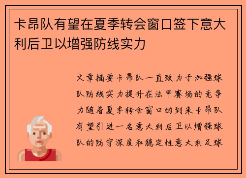 卡昂队有望在夏季转会窗口签下意大利后卫以增强防线实力