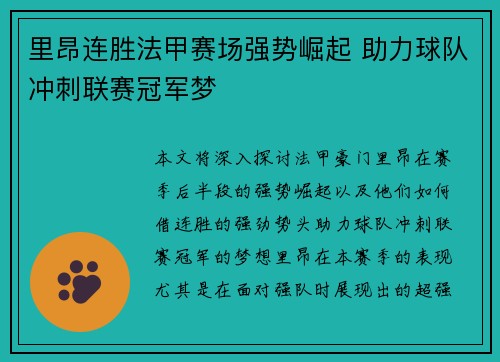 里昂连胜法甲赛场强势崛起 助力球队冲刺联赛冠军梦