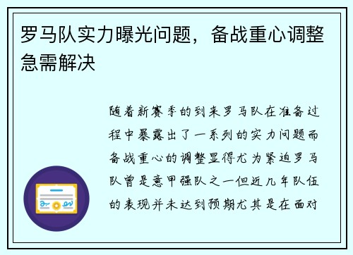 罗马队实力曝光问题，备战重心调整急需解决