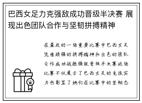 巴西女足力克强敌成功晋级半决赛 展现出色团队合作与坚韧拼搏精神