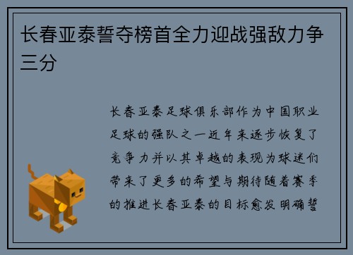 长春亚泰誓夺榜首全力迎战强敌力争三分