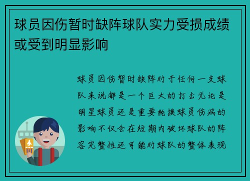 球员因伤暂时缺阵球队实力受损成绩或受到明显影响
