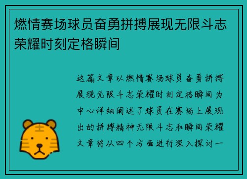 燃情赛场球员奋勇拼搏展现无限斗志荣耀时刻定格瞬间
