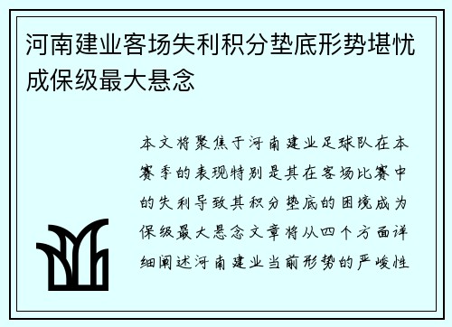 河南建业客场失利积分垫底形势堪忧成保级最大悬念