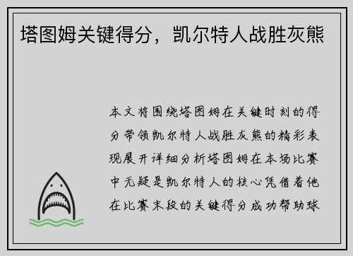 塔图姆关键得分，凯尔特人战胜灰熊