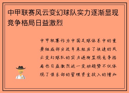 中甲联赛风云变幻球队实力逐渐显现竞争格局日益激烈