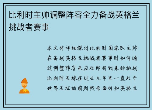 比利时主帅调整阵容全力备战英格兰挑战者赛事