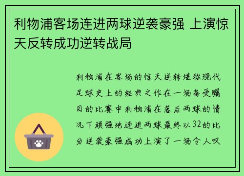 利物浦客场连进两球逆袭豪强 上演惊天反转成功逆转战局