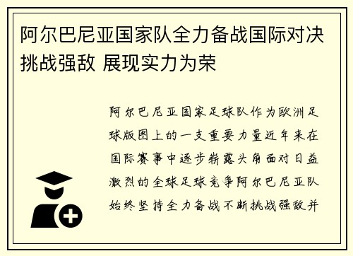 阿尔巴尼亚国家队全力备战国际对决挑战强敌 展现实力为荣