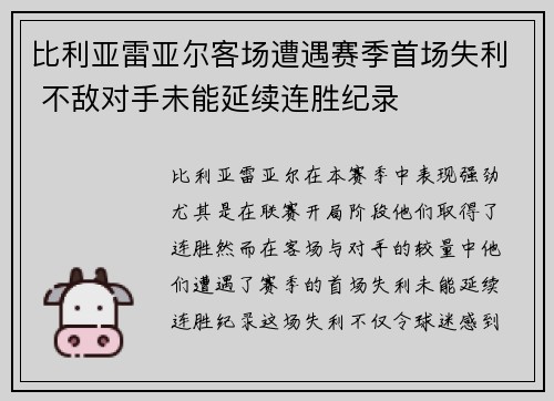 比利亚雷亚尔客场遭遇赛季首场失利 不敌对手未能延续连胜纪录