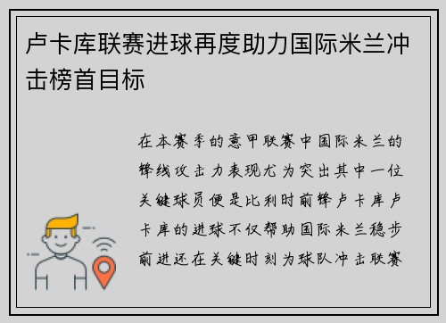 卢卡库联赛进球再度助力国际米兰冲击榜首目标