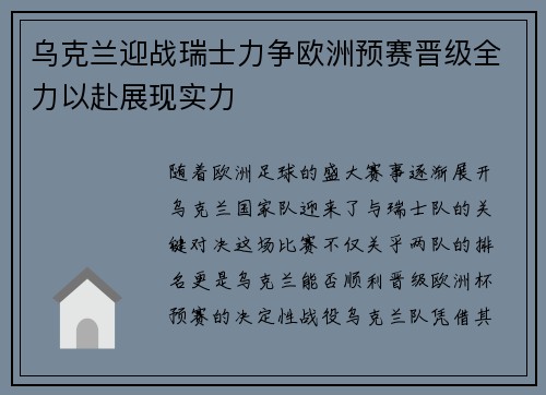 乌克兰迎战瑞士力争欧洲预赛晋级全力以赴展现实力