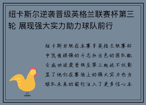 纽卡斯尔逆袭晋级英格兰联赛杯第三轮 展现强大实力助力球队前行