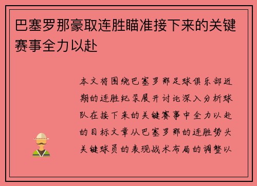 巴塞罗那豪取连胜瞄准接下来的关键赛事全力以赴