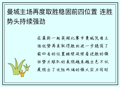 曼城主场再度取胜稳固前四位置 连胜势头持续强劲
