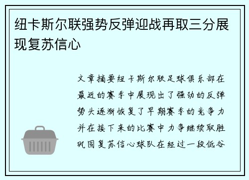纽卡斯尔联强势反弹迎战再取三分展现复苏信心