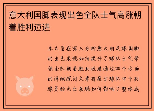 意大利国脚表现出色全队士气高涨朝着胜利迈进