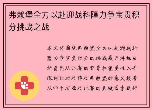 弗赖堡全力以赴迎战科隆力争宝贵积分挑战之战