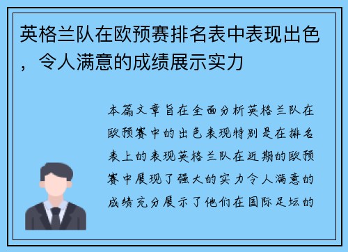 英格兰队在欧预赛排名表中表现出色，令人满意的成绩展示实力