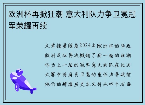 欧洲杯再掀狂潮 意大利队力争卫冕冠军荣耀再续